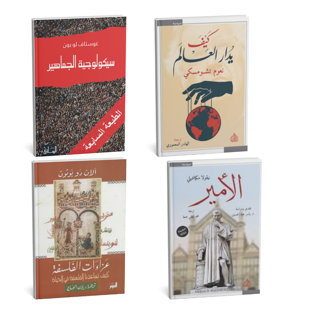مجموعة فهم العالم | 4 كتب تكشف السياسة ونفسية الجماهير والفلسفة