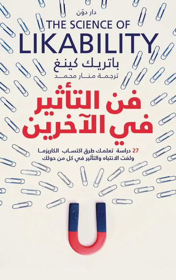 فن التأثير في الاخرين