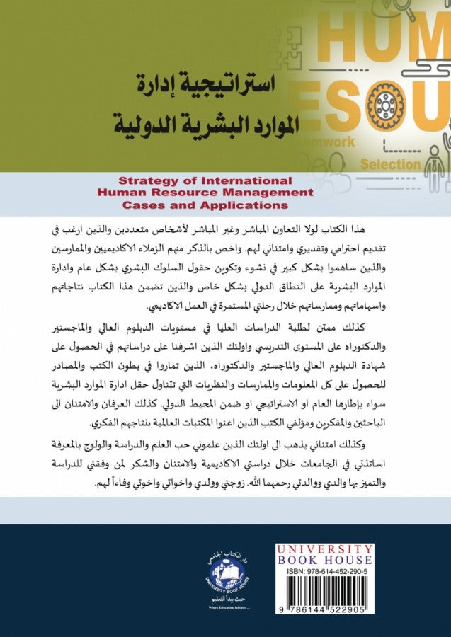 استراتيجية إدارة الموارد البشرية الدولية