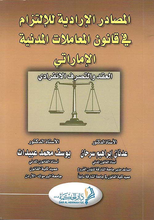 المصادر الإرادية للالتزام في قانون المعاملات المدنية العقد والتصرف الإنفرادي