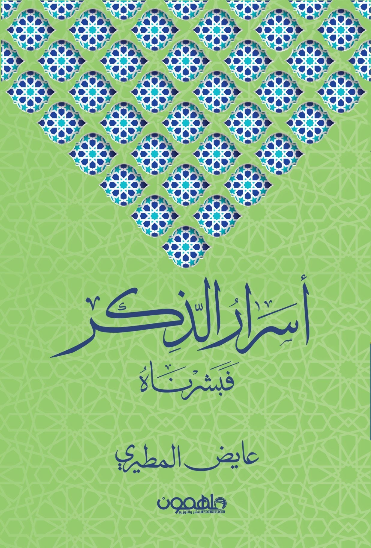 أسرار الذكر فبشرناه