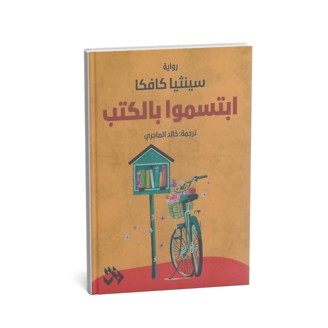 غلاف رواية ابتسموا بالكتب – سينثيا كافكا 2025