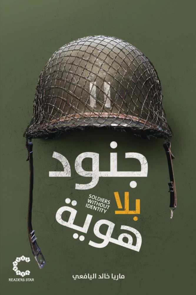 جنود بلا هوية