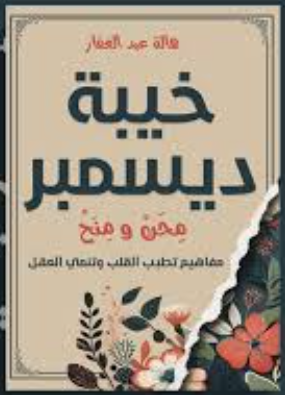 خيبة ديسمبر محن ومنح