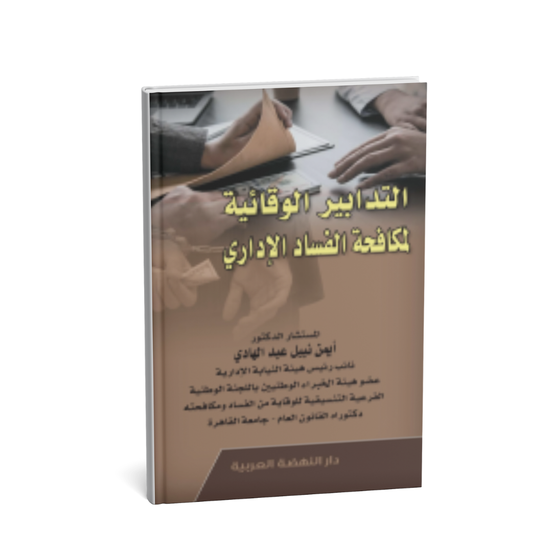 غلاف كتاب التدابير الوقائية لمكافحة الفساد الإداري للدكتور أشرف شامل الشربيني