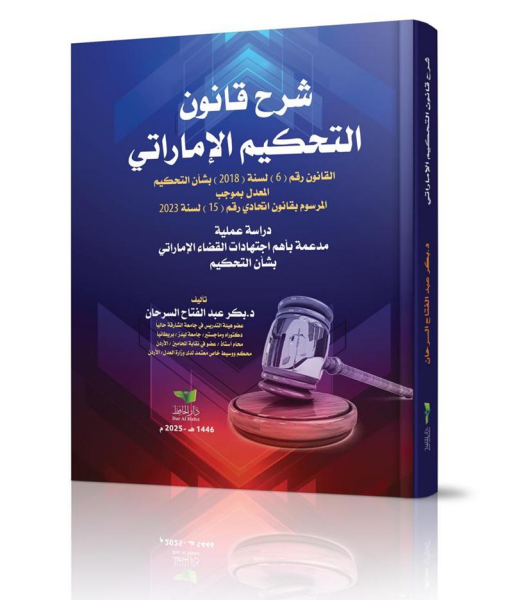 شرح قانون التحكيم الإماراتي (دراسة عملية مدعمة بأهم اجتهادات القضاء الإماراتي في التحكيم)