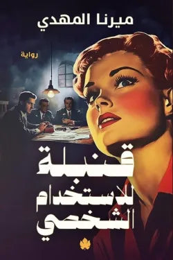 قنبلة للإستخدام الشخصي