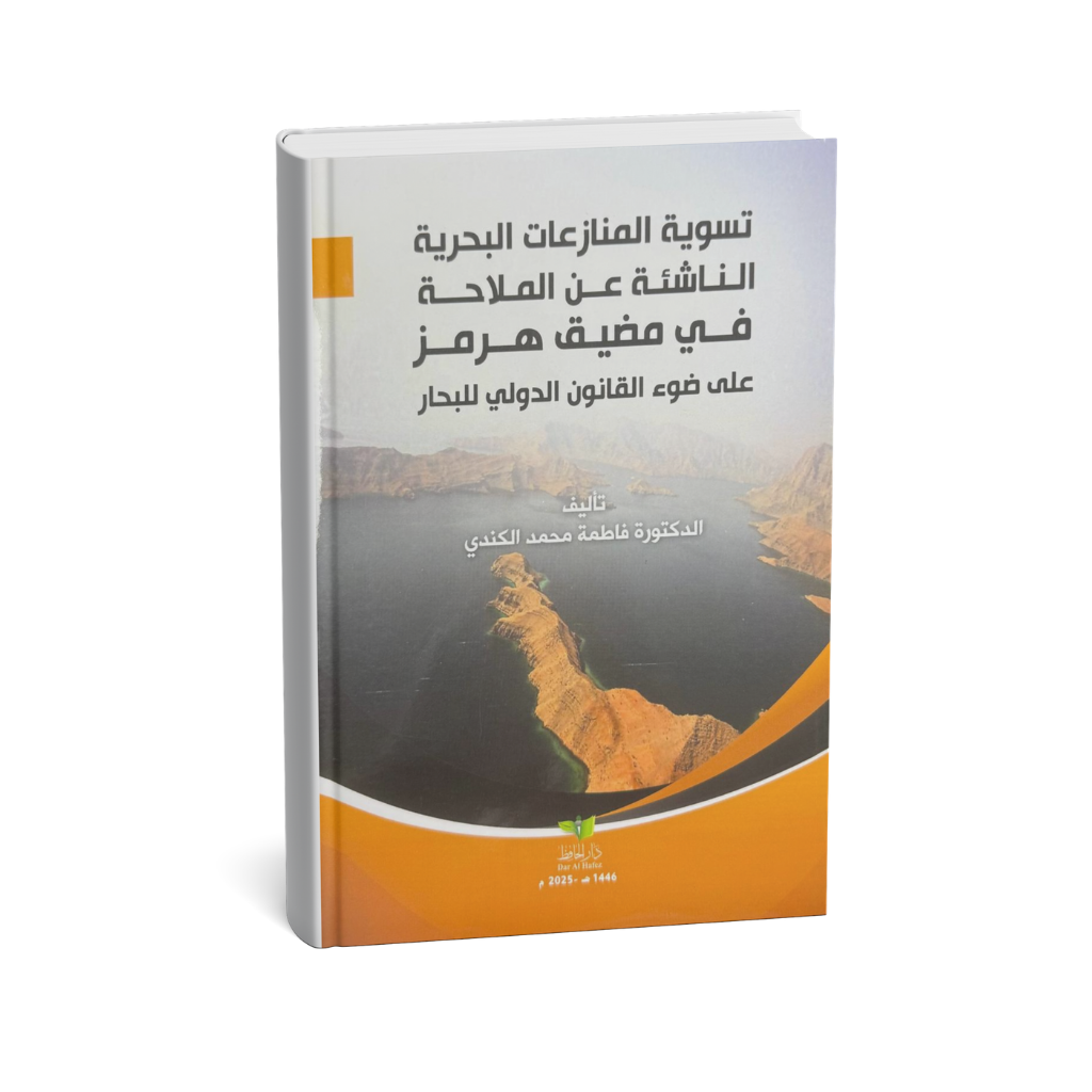 غلاف كتاب تسوية المنازعات البحرية الناشئة عن الملاحة البحرية في مضيق هرمز