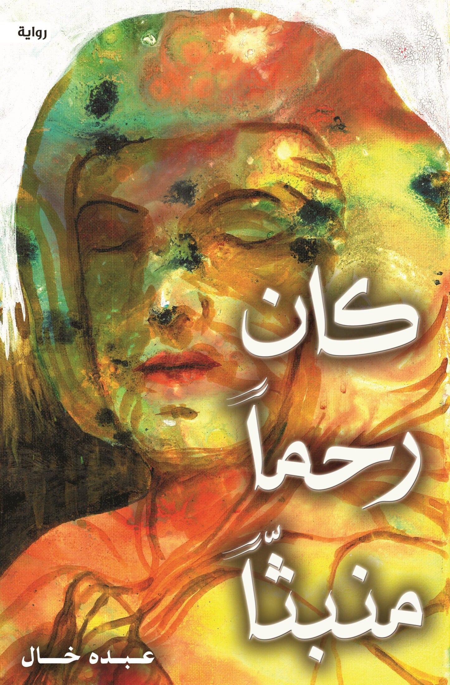 كان رحماً منبثاً