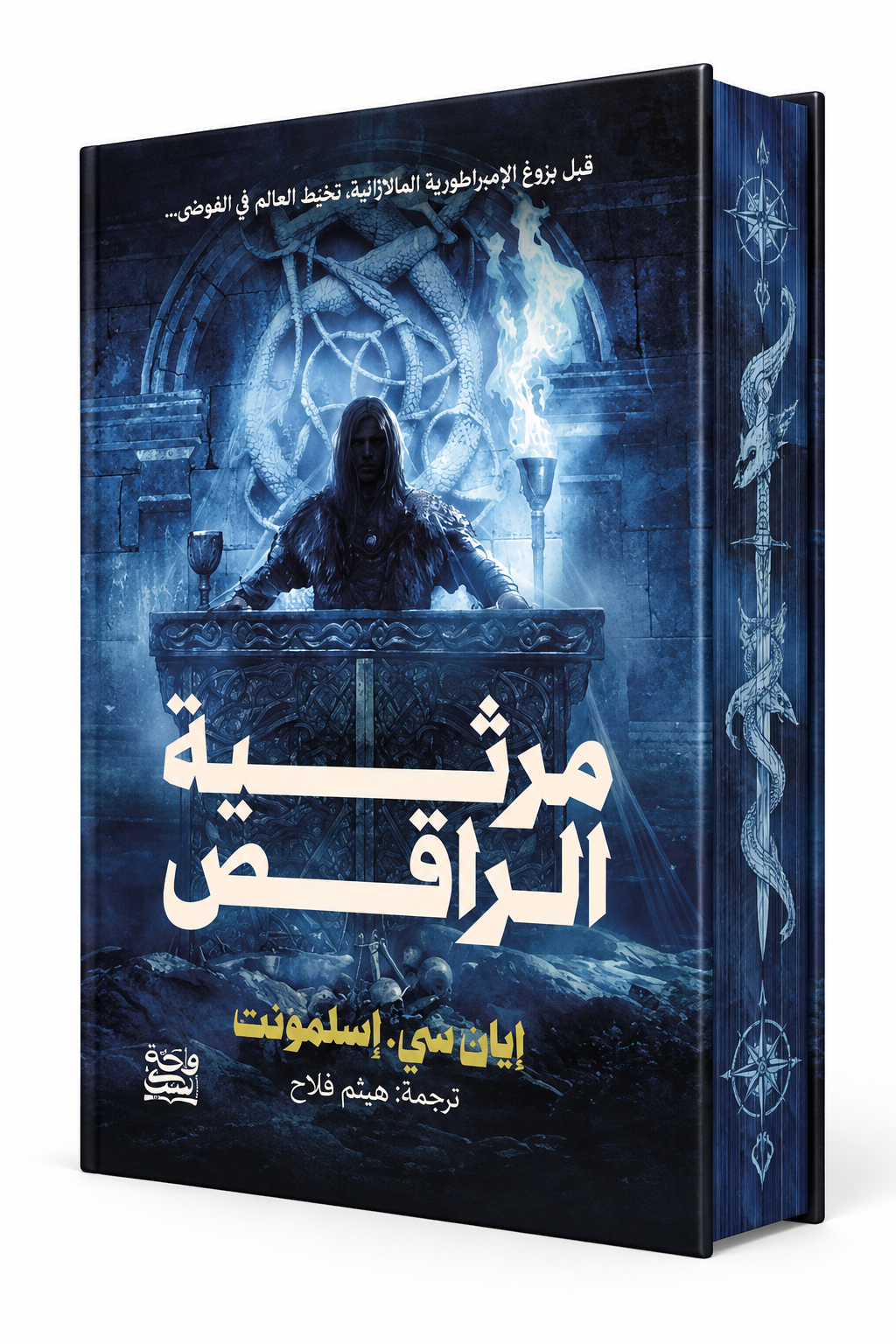 غلاف رواية مرثية الراقص بحواف ملونة للكاتب إيان كاميرون إسلمونت، الجزء الأول من طريق الصعود إلى العرش، إصدار واحة الكتب 2026، روايات فانتازيا في الإمارات