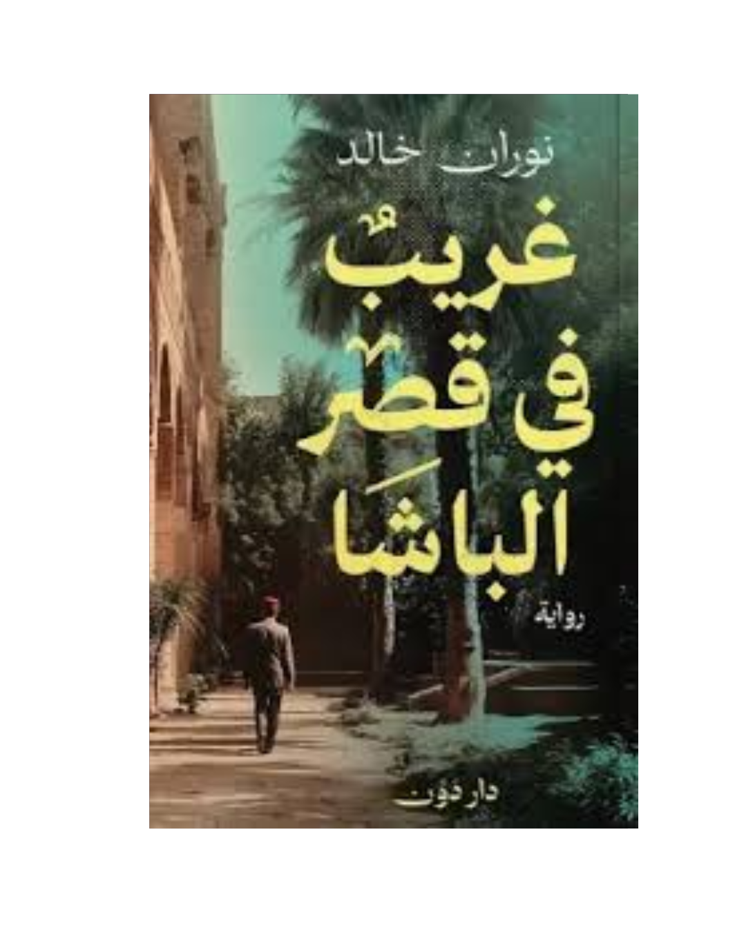 غريب في قصر الباشا