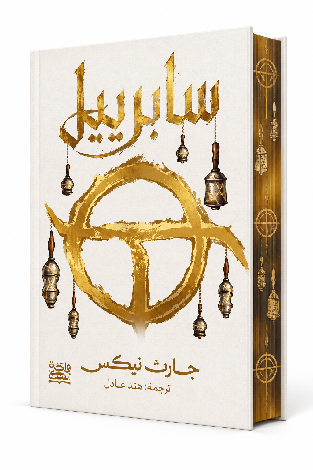 غلاف رواية سابرييل بحواف ملونة للكاتب جارث نيكس، الجزء الأول من سلسلة المملكة القديمة، إصدار واحة الحكايات 2026، متوفرة أونلاين في الإمارات