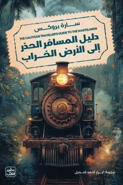 دليل المسافر الحذر إلى أرض الخراب