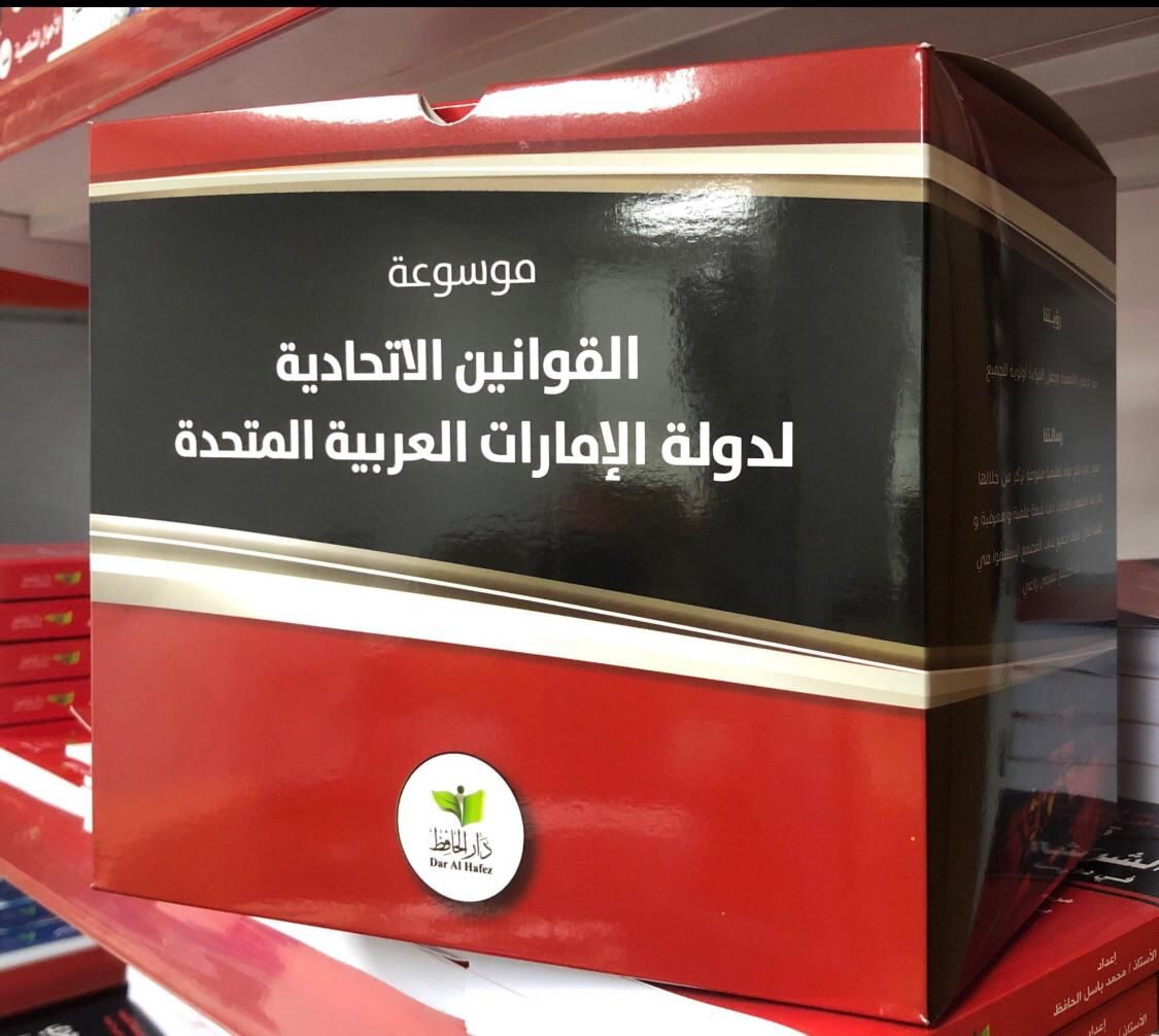 موسوعة القوانيين الاتحادية لدولة الامارات العربية المتحدة