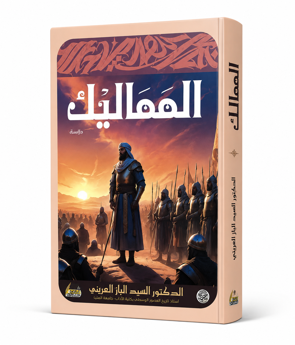كتاب المماليك للدكتور السيد الباز العريني – دار عالم المعرفة