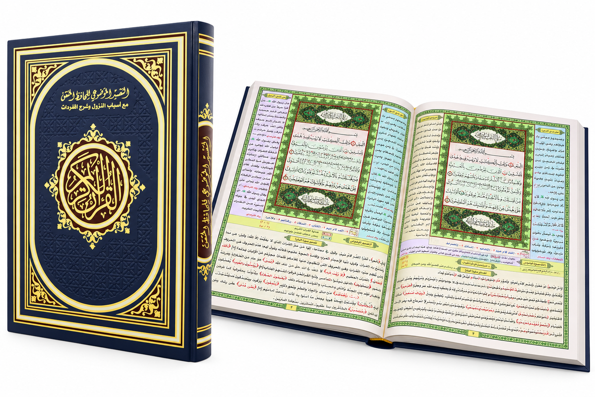 مصحف الحافظ المتقن الكبير مقاس 35×25 سم مع التقسيم الموضوعي وأسباب النزول وشرح مفردات القرآن الكريم – مصحف جوامعي في الإمارات