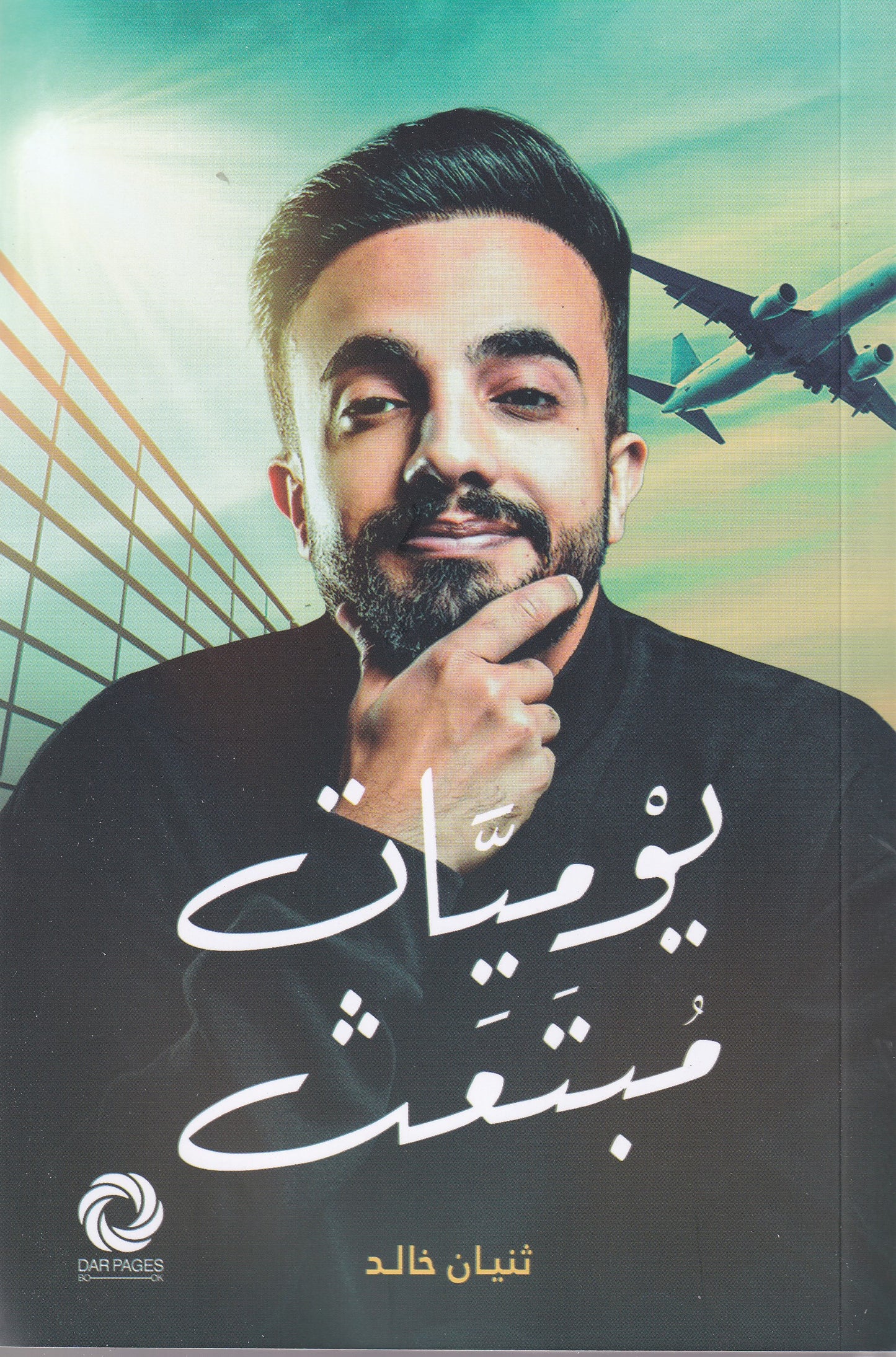 يوميات مبتعث