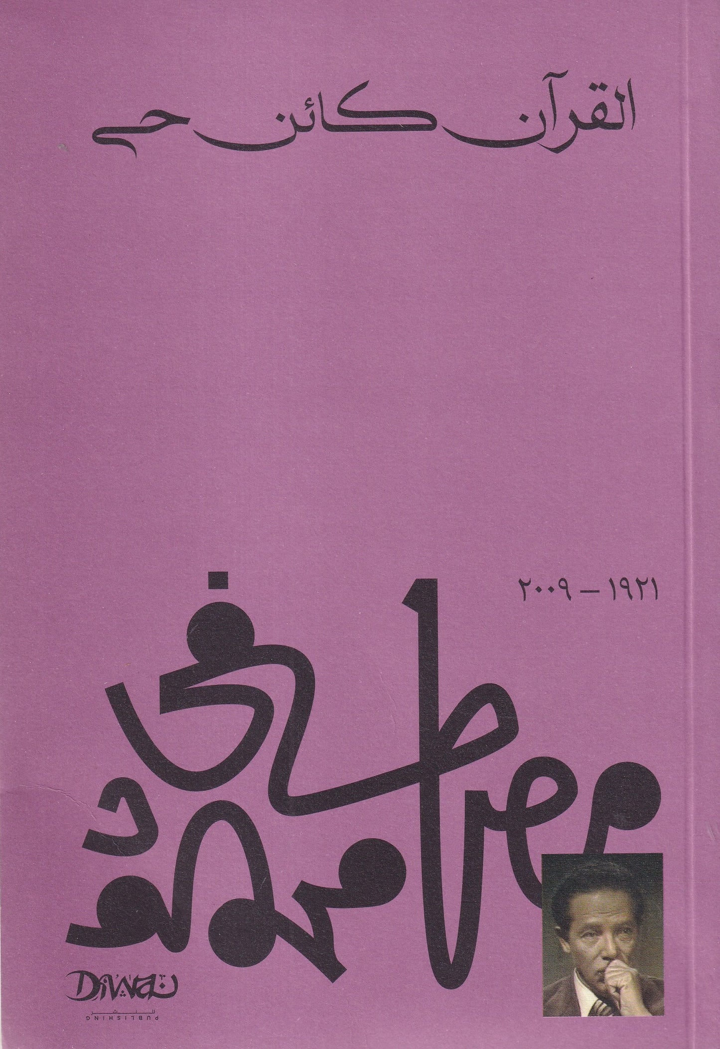 القرآن كائن حي