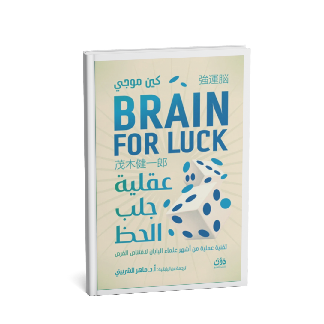 غلاف كتاب عقلية جلب الحظ كين موجي – تقنية يابانية لصناعة الفرص وتطوير العقل