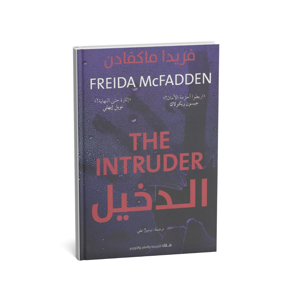 غلاف رواية الدخيل فريدا ماكفادن