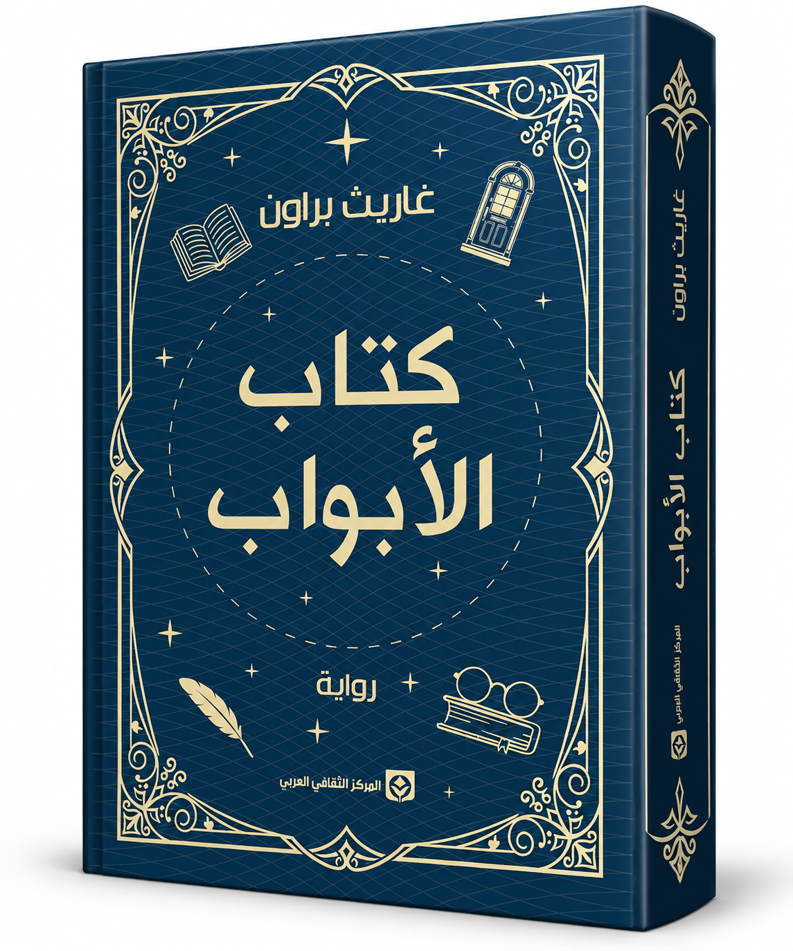 غلاف رواية كتاب الأبواب لغاريث براون Gareth Brown – المركز الثقافي العربي 2026 – رواية فانتازيا وغموض عن الكتب السحرية – الإمارات