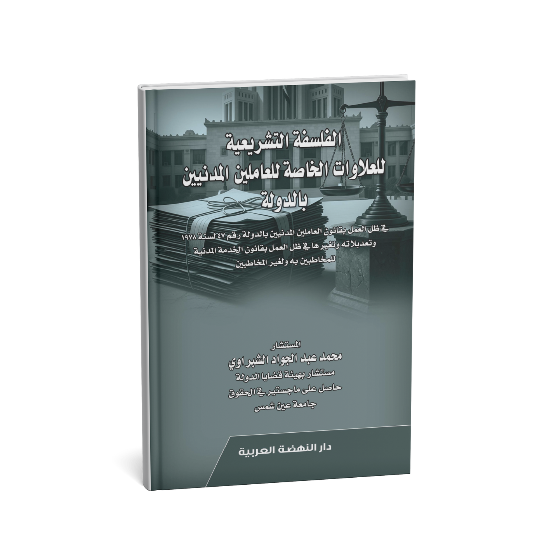 الفلسفة التشريعية للعلوات الخاصة للعاملين المدنيين بالدولة – محمد عبد الجواد الشبراوي