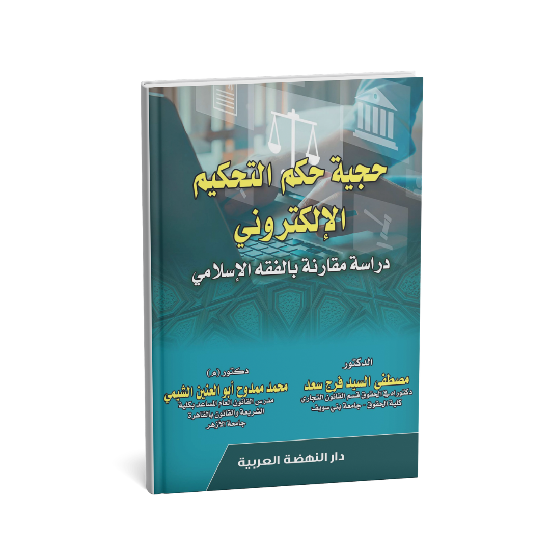 غلاف كتاب حجية حكم التحكيم الإلكتروني دراسة مقارنة بالفقه الإسلامي مصطفى السيد فرج سعد دار النهضة العربية التحكيم الإلكتروني الإمارات