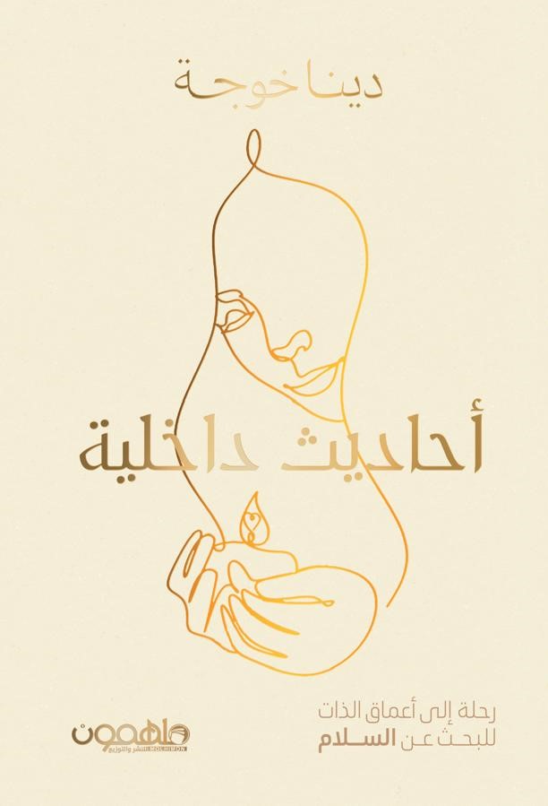 أحاديث داخلية