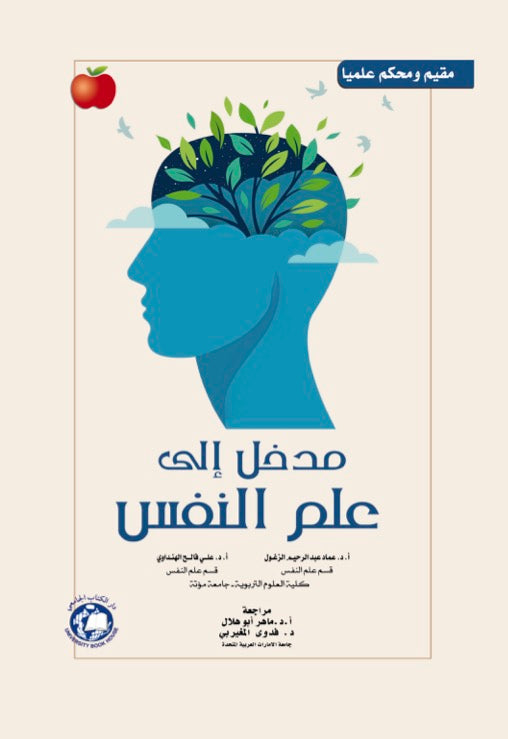مدخل الى علم النفس