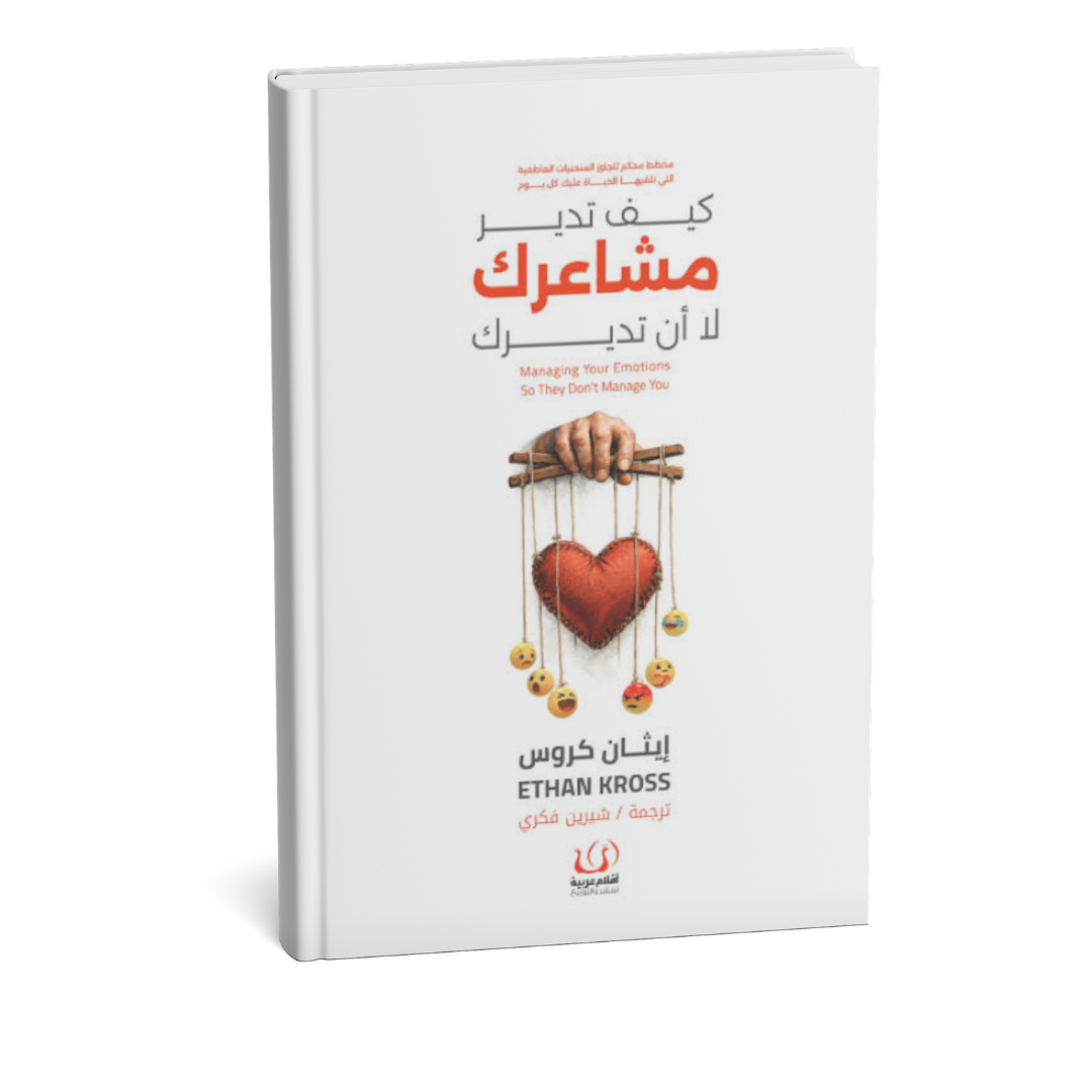 كتاب كيف تدير مشاعرك لا تديرك للمؤلف إيثان كروس، كتاب عن إدارة المشاعر والذكاء العاطفي والصحة النفسية، نسخة عربية أصلية متوفرة في الإمارات مع شحن سريع