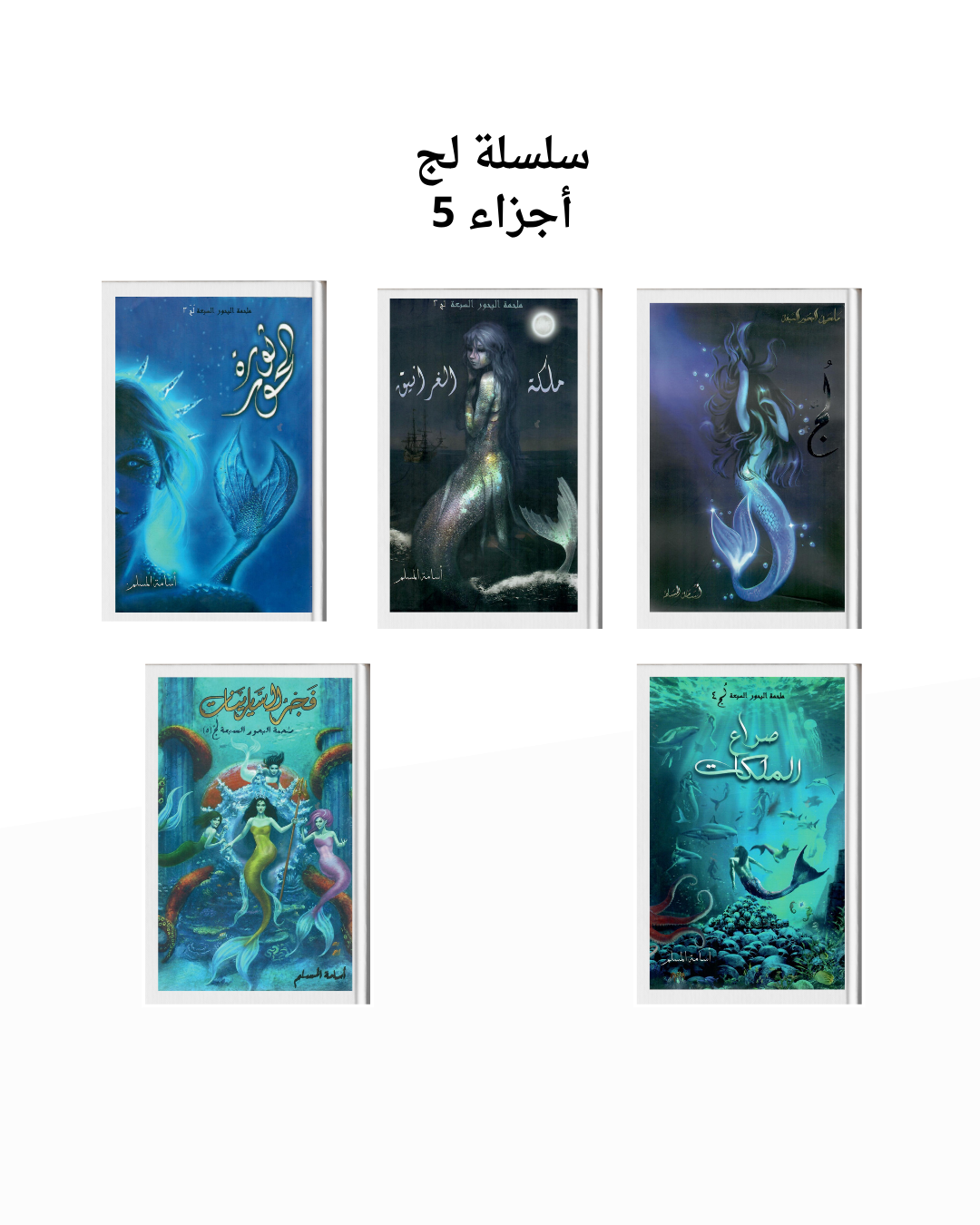 سلسلة لج 5 أجزاء أسامة المسلم