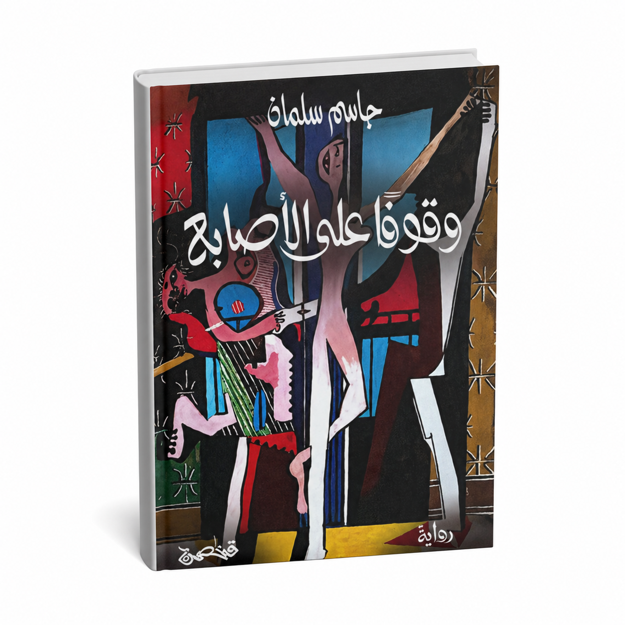 وقوفاً على الأصابع | جاسم سلمان