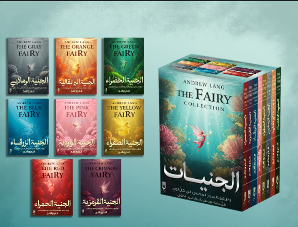 سلسلة الجنيات الكاملة أندرو لانج حكايات الجنيات الكلاسيكية