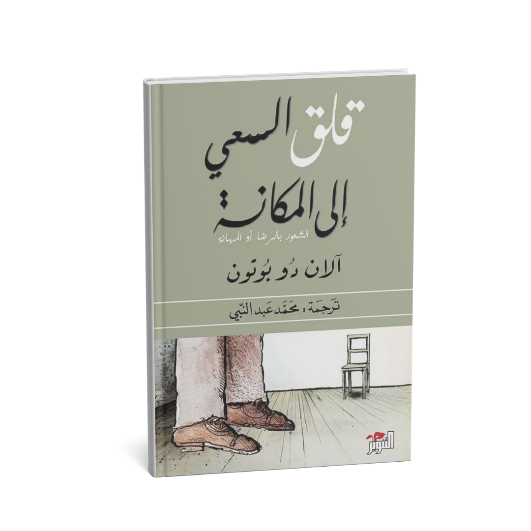 غلاف كتاب قلق السعي إلى المكانة آلان دو بوتون