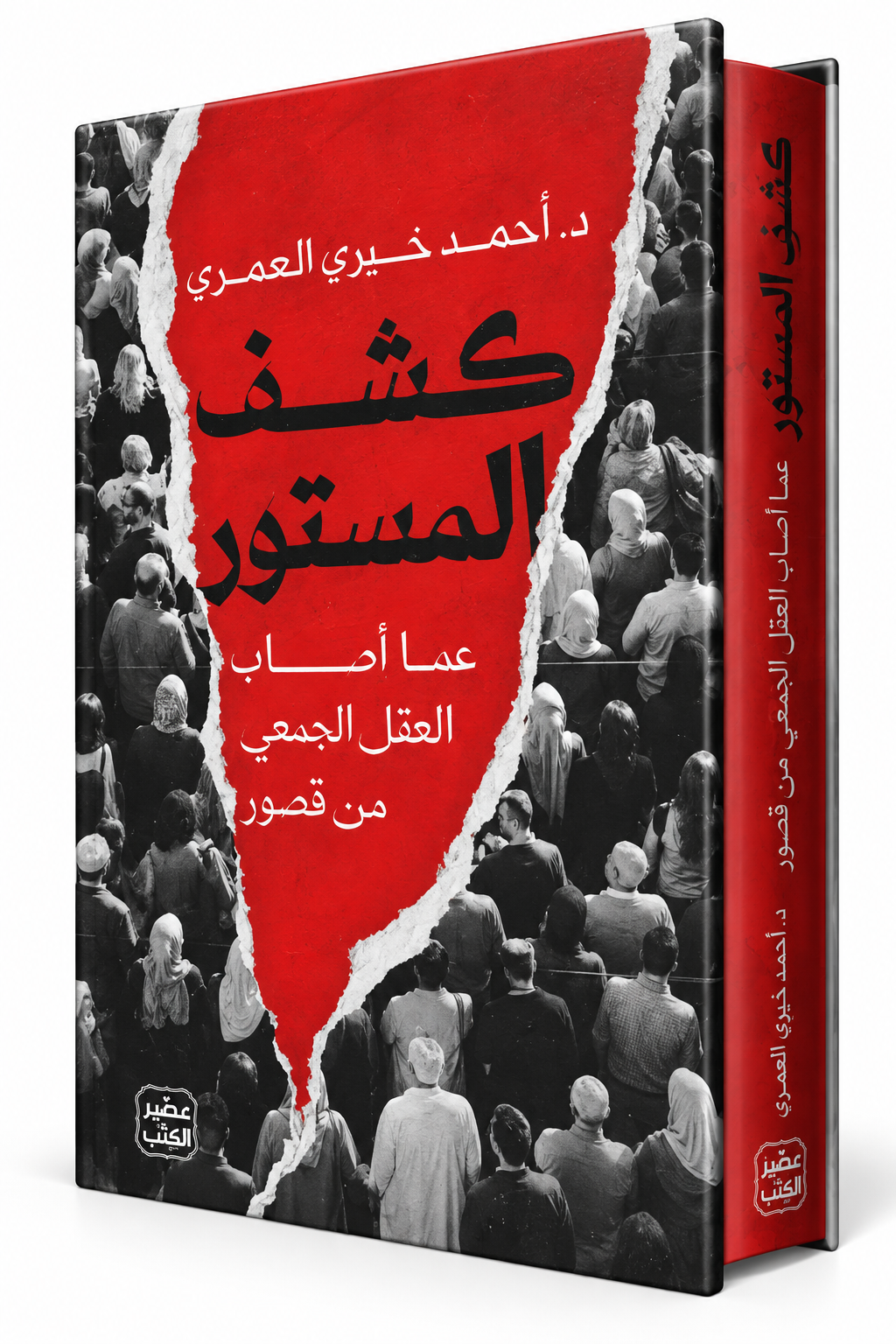 غلاف كتاب كشف المستور عما أصاب العقل الجمعي من قصور للدكتور أحمد خيري العمري – عصير الكتب 2026 – مكتبة International Group Books الإمارات
