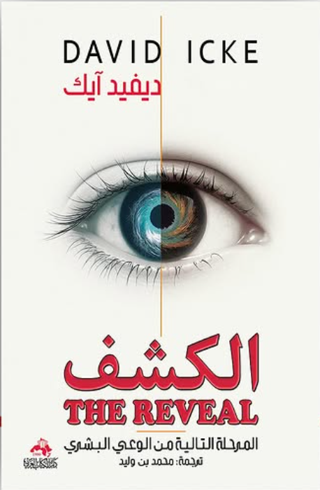 الكشف المرحلة التالية من الوعي البشري