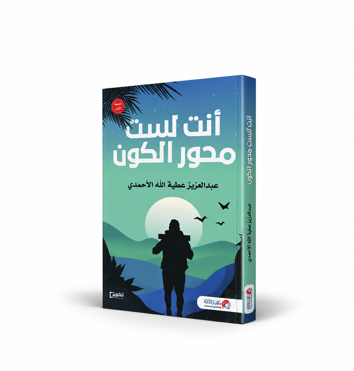 غلاف كتاب أنت لست محور الكون لعبد العزيز عطية الله الأحمدي – تجارب حياتية وخبرات عملية – مكتبة الأمة 2026 – 130 صفحة – شراء الكتب في الإمارات
