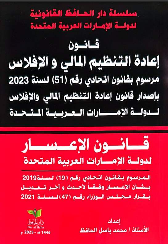 قانون إعادة التنظيم المالي و الإفلاس لدولة الإمارات العربية المتحدة