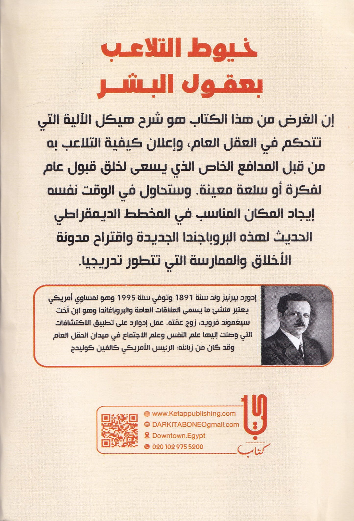 خيوط التلاعب بعقول البشر