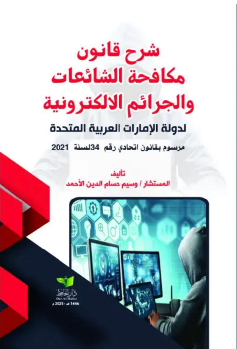 شرح قانون مكافحة الشائعات و الجرائم الالكترونية لدولة الإمارات العربية المتحدة