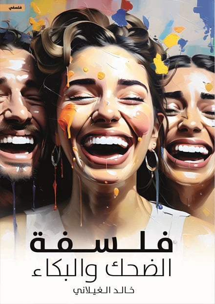 فلسفة الضحك والبكاء