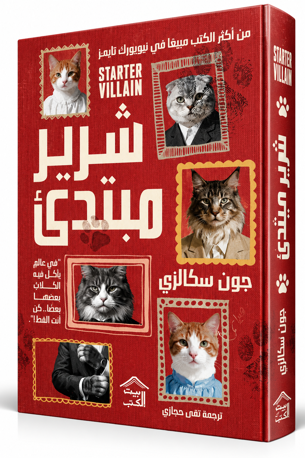 غلاف رواية شرير مبتدئ للكاتب جون سكالزي – Starter Villain – بيت الكتب 2026 – رواية خيال علمي وكوميديا سوداء متوفرة للشراء في الإمارات