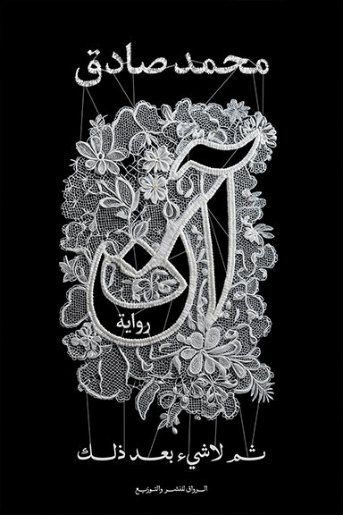 آن ثم لا شئ بعد ذلك