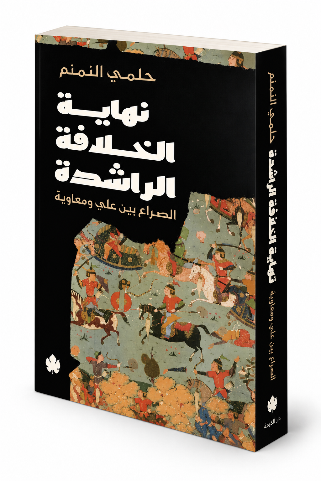 غلاف كتاب نهاية الخلافة الراشدة لحلمي النمنم – الفتنة الكبرى والتاريخ الإسلامي – إصدار 2026 عن دار الكرمة