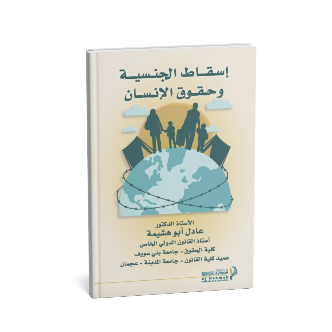 كتاب إسقاط الجنسية وحقوق الإنسان عادل أبو هشيمة دار الحكمة القانون الدولي وحقوق الإنسان