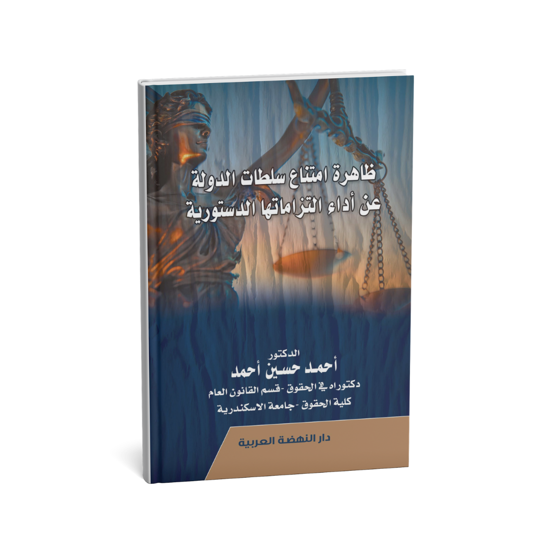 كتاب ظاهرة امتناع سلطات الدولة عن أداء التزاماتها الدستورية القانون الدستوري الامارات