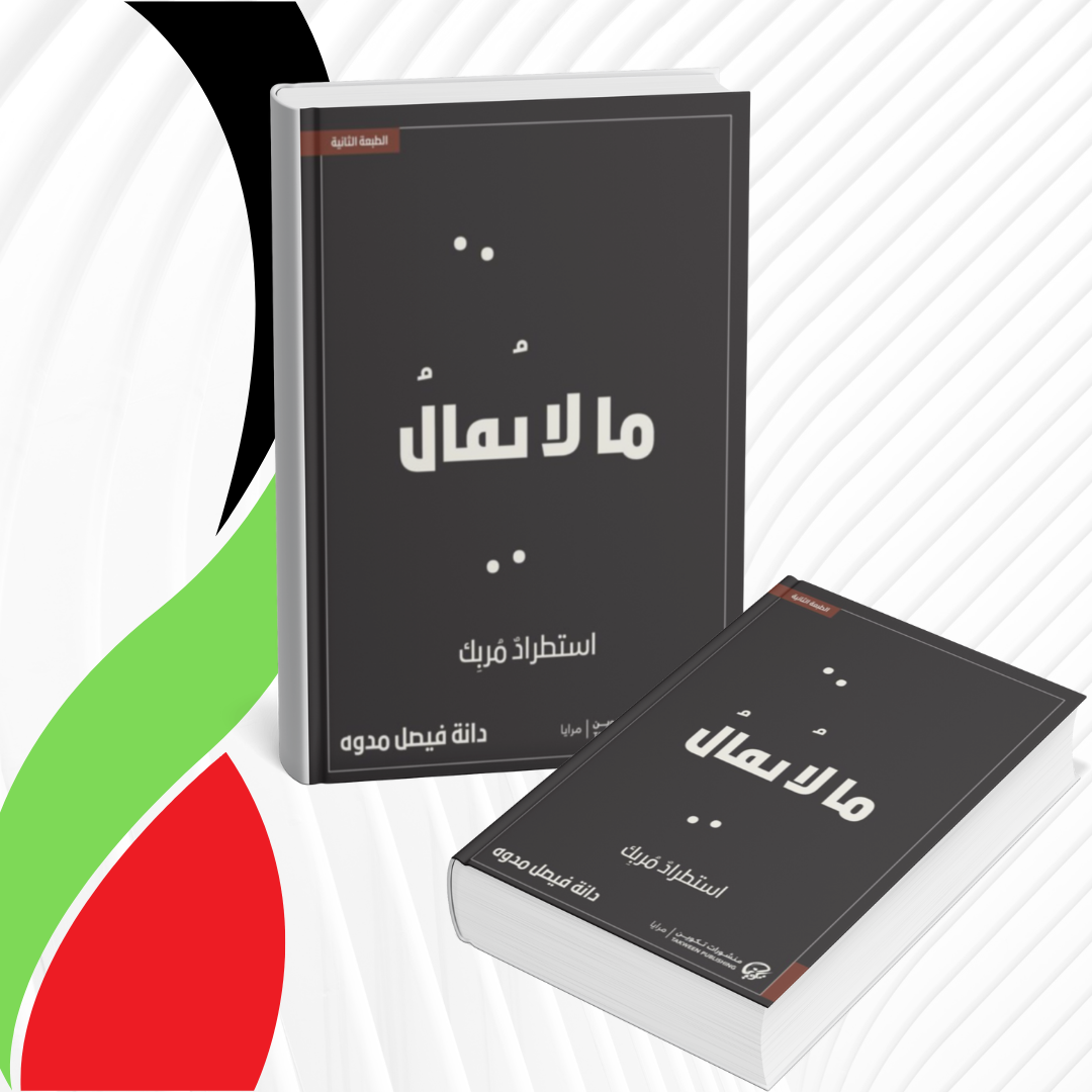 ما لا يقال استطراد مربك