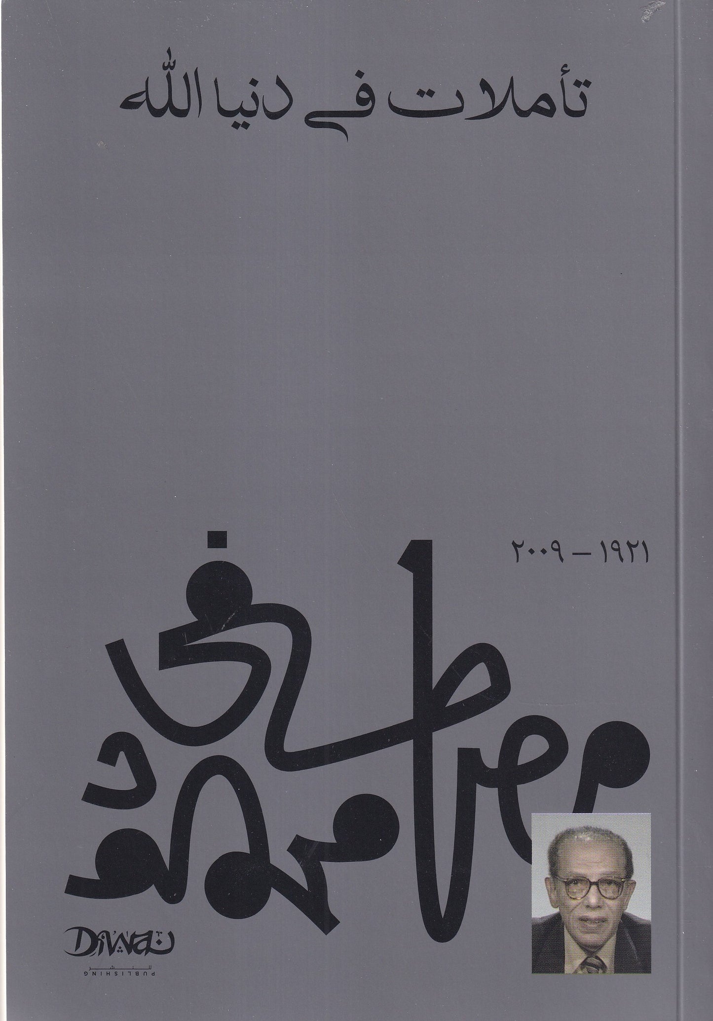 تأملات في دنيا الله