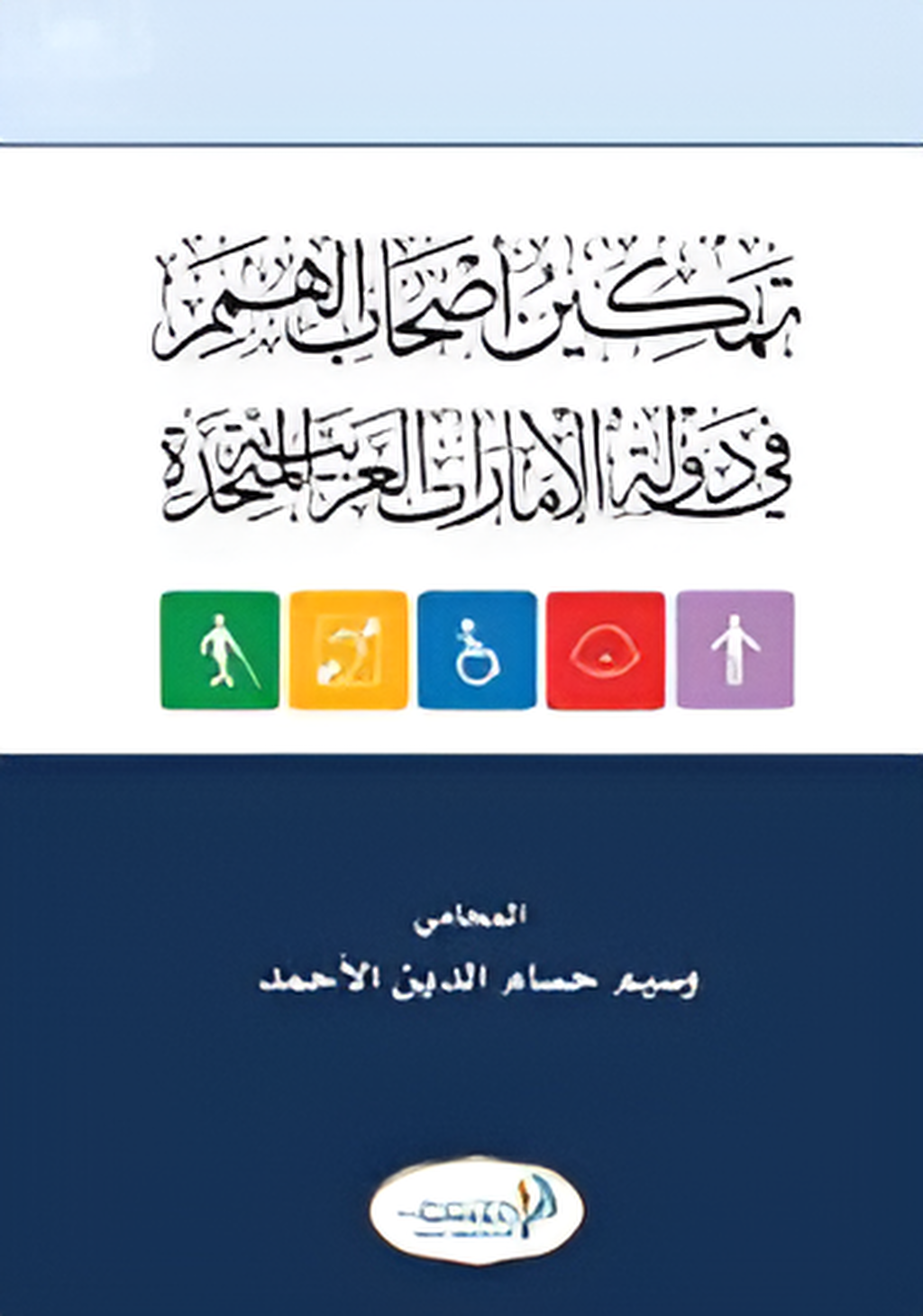 تمكين اصحاب الهمم في دولة الإمارات العربية المتحدة