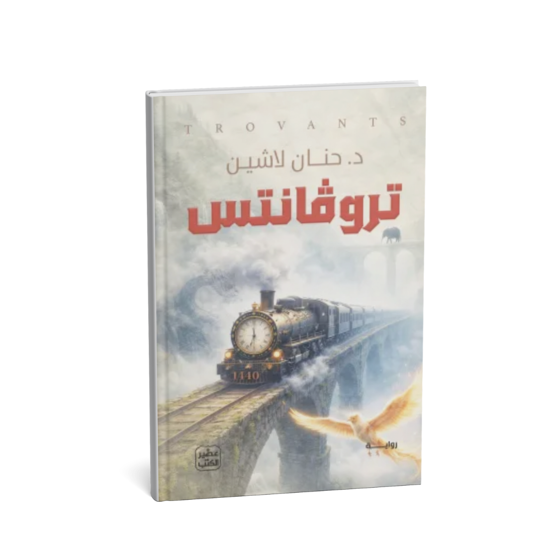 غلاف رواية تروفانتس حنان لاشين
كتاب تروفانتس رواية عربية
رواية تروفانتس قطار الزمن
روايات حنان لاشين فانتازيا